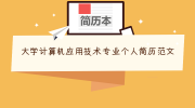 大学计算机应用技术专业个人简历范文