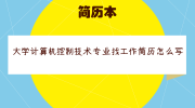 大学计算机控制技术专业找工作简历怎么写