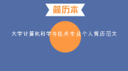 大学计算机科学与技术专业个人简历范文