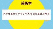 大学计算机科学与技术类专业完整简历样本