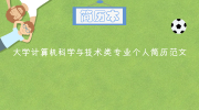 大学计算机科学与技术类专业个人简历范文