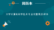 大学计算机科学技术专业完整简历样本