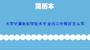 大学计算机科学技术专业找工作简历怎么写