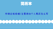 市场企划经理/主管岗位个人简历怎么写