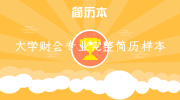 大学财会专业完整简历样本