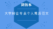 大学财会专业个人简历范文