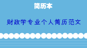 财政学专业个人简历范文