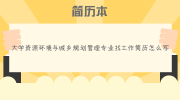 大学资源环境与城乡规划管理专业找工作简历怎么写