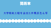 大学轮机工程专业找工作简历怎么写