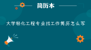 大学轻化工程专业找工作简历怎么写