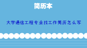 大学通信工程专业找工作简历怎么写