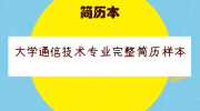 大学通信技术专业完整简历样本