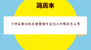 大学采购与供应链管理专业找工作简历怎么写