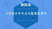 大学音乐学专业完整简历样本