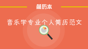 音乐学专业个人简历范文