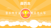 音乐学专业找工作简历怎么写