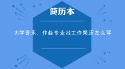 大学音乐，作曲专业找工作简历怎么写