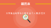 大学食品科学与工程专业个人简历范文