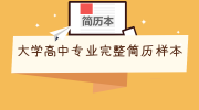 大学高中专业完整简历样本