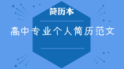高中专业个人简历范文
