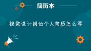 视觉设计岗位个人简历怎么写