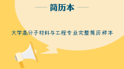 大学高分子材料与工程专业完整简历样本