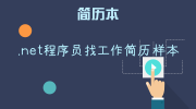 .net程序员找工作简历样本