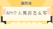 AM个人简历怎么写
