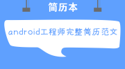 android工程师完整简历范文