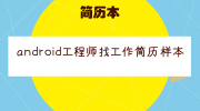 android工程师找工作简历样本