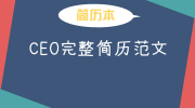 CEO完整简历范文