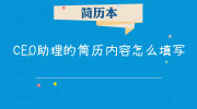 CEO助理的简历内容怎么填写