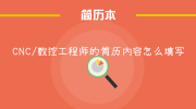 CNC/数控工程师的简历内容怎么填写