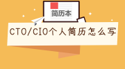 CTO/CIO个人简历怎么写