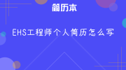 EHS工程师个人简历怎么写