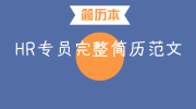 HR专员完整简历范文