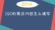 IQC的简历内容怎么填写