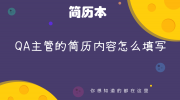 QA主管的简历内容怎么填写