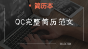 QC完整简历范文