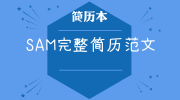 SAM完整简历范文