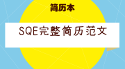 SQE完整简历范文
