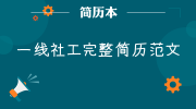 一线社工完整简历范文