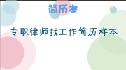 专职律师找工作简历样本