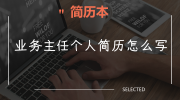业务主任个人简历怎么写