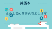 业务主管的简历内容怎么填写