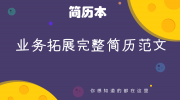 业务拓展完整简历范文