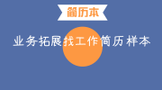 业务拓展找工作简历样本