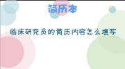 临床研究员的简历内容怎么填写