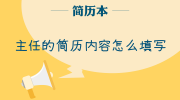 主任的简历内容怎么填写