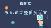 书记员完整简历范文